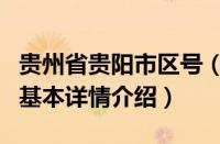 贵州省贵阳市区号（关于贵州省贵阳市区号的基本详情介绍）