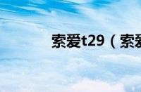 索爱t29（索爱lt22评测介绍）