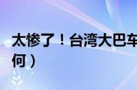 太惨了！台湾大巴车祸最新消息（伤亡情况如何）