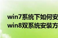 win7系统下如何安装win8双系统（win7与win8双系统安装方法）