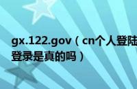 gx.122.gov（cn个人登陆是真的吗 gx.122.gov cn网页版登录是真的吗）