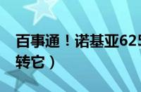 百事通！诺基亚625h使用说明（教你轻松玩转它）