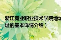 浙江商业职业技术学院地址（关于浙江商业职业技术学院地址的基本详情介绍）