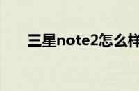 三星note2怎么样（三星note2评测）