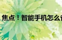 焦点！智能手机怎么省电（这里有六大绝招）