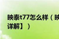 映泰t77怎么样（映泰t77价格及性能介绍【详解】）