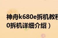 神舟k680e拆机教程（天天最新：神舟hp860拆机详细介绍）