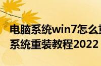 电脑系统win7怎么重装（最简单的win7电脑系统重装教程2022）