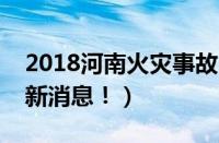 2018河南火灾事故（河南起火母亲救孩子最新消息！）