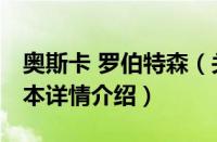 奥斯卡 罗伯特森（关于奥斯卡 罗伯特森的基本详情介绍）