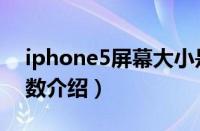 iphone5屏幕大小是多少（iphone5其他参数介绍）