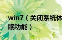 win7（关闭系统休眠方法 win7如何关闭休眠功能）