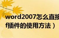 word2007怎么直接另存为PDF（word转pdf插件的使用方法）