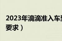 2023年滴滴准入车型一览表（2023滴滴注册要求）