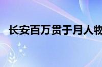 长安百万贯于月人物介绍（角色技能解析）