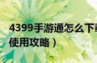 4399手游通怎么下载安装（详解4399手游通使用攻略）