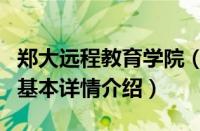 郑大远程教育学院（关于郑大远程教育学院的基本详情介绍）