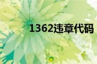 1362违章代码（1632违章代码）