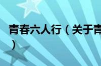 青春六人行（关于青春六人行的基本详情介绍）