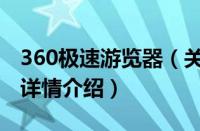 360极速游览器（关于360极速游览器的基本详情介绍）