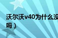 沃尔沃v40为什么没人买（买沃尔沃v40后悔吗）