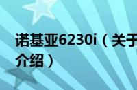 诺基亚6230i（关于诺基亚6230i的基本详情介绍）