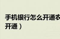 手机银行怎么开通农村信用社（手机银行怎么开通）