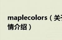 maplecolors（关于maplecolors的基本详情介绍）