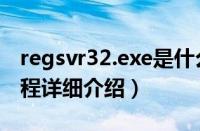 regsvr32.exe是什么进程（regsvr32.exe进程详细介绍）