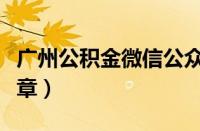 广州公积金微信公众号（广州微信公众号查违章）