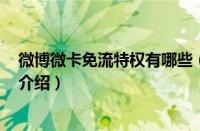 微博微卡免流特权有哪些（微博V卡免流和不免流范围详细介绍）