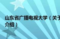 山东省广播电视大学（关于山东省广播电视大学的基本详情介绍）