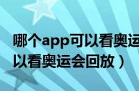 哪个app可以看奥运会回放电脑（哪个app可以看奥运会回放）