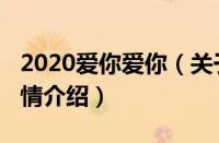 2020爱你爱你（关于2020爱你爱你的基本详情介绍）