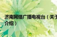 济南网络广播电视台（关于济南网络广播电视台的基本详情介绍）