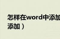 怎样在word中添加批注（word批注在哪里添加）