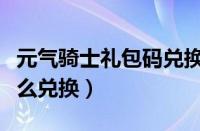 元气骑士礼包码兑换皮肤（元气骑士礼包码怎么兑换）