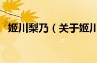 姬川梨乃（关于姬川梨乃的基本详情介绍）