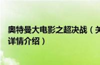 奥特曼大电影之超决战（关于奥特曼大电影之超决战的基本详情介绍）