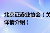 北京证券业协会（关于北京证券业协会的基本详情介绍）