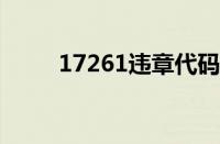 17261违章代码（1226违章代码）