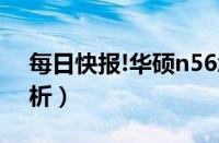 每日快报!华硕n56怎么样（华硕n56评测解析）