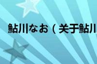 鮎川なお（关于鮎川なお的基本详情介绍）