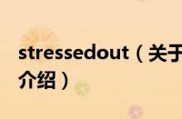 stressedout（关于stressedout的基本详情介绍）