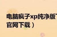 电脑疯子xp纯净版下载（电脑疯子xp纯净版官网下载）