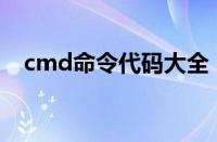 cmd命令代码大全（CMD命令大全(二)）