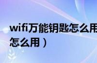 wifi万能钥匙怎么用苹果登录（wifi万能钥匙怎么用）