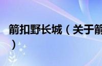 箭扣野长城（关于箭扣野长城的基本详情介绍）