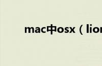 mac中osx（lion 预览使用小技巧）