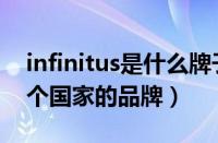 infinitus是什么牌子（无限极Infinitus是哪个国家的品牌）